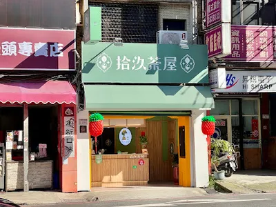 拾汣茶屋-八德大湳店 店面照