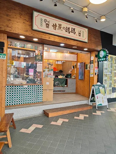 甘蔗の媽媽-台北公館店 店面照