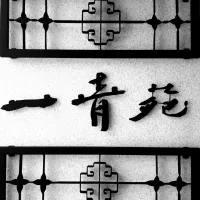 一青苑