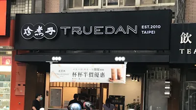 珍煮丹 新竹清大店 店面照