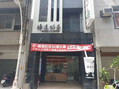 樺達奶茶-鹽埕總店 店面照