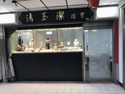 清玉潔珠寶 店面照