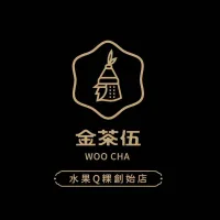 金茶伍