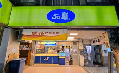 50嵐 忠孝延吉店 店面照