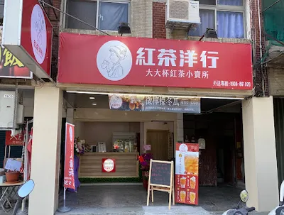 紅茶洋行-土城中央店 店面照