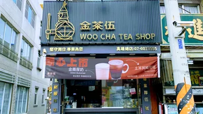 金茶伍手作飲品-高雄路竹門市 WOO CHA TEA SHOP 店面照