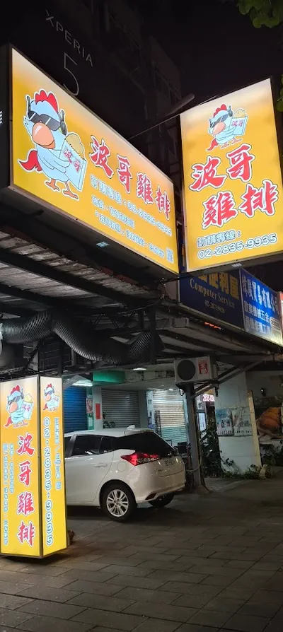 波哥雞排-芝山 店面照