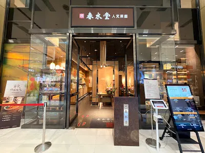春水堂 台茂店 店面照