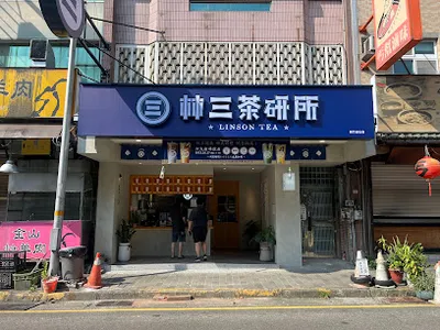 林三茶研所 新竹金山店 店面照