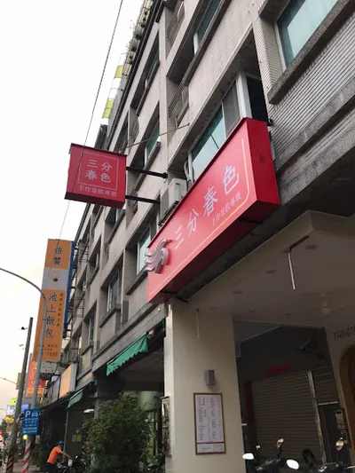 三分春色 楠梓樂群店 店面照