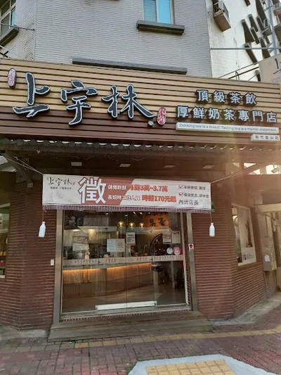上宇林新竹東區金山店 店面照