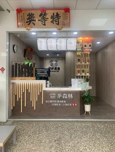 貓頭鷹茶森林 向心店 店面照