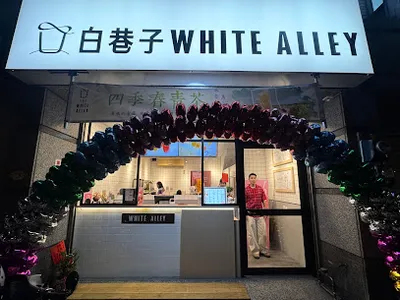 白巷子重慶店 店面照