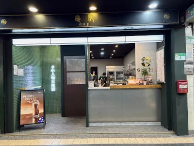 龜記茗品-南港昆陽店 店面照