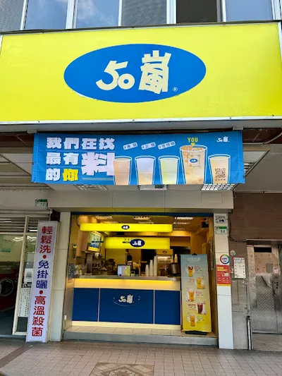50嵐 雙連店 店面照