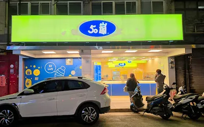50嵐 士林延平店 店面照