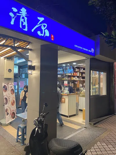 清原芋圓 南港研究院店 店面照