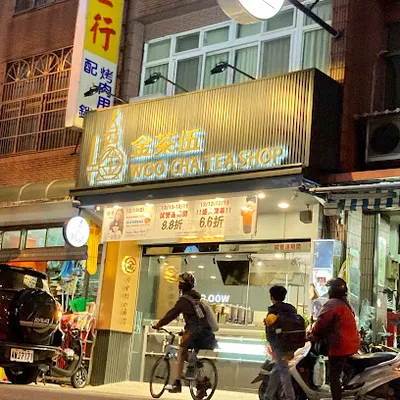 金茶伍手作飲品-新竹芎林門市 WOO CHA TEA SHOP 店面照