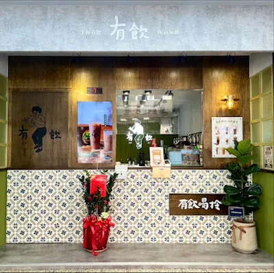 有飲 Youin 創意飲品-彰化民族店 店面照