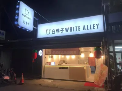 白巷子 麻魚寮店 店面照