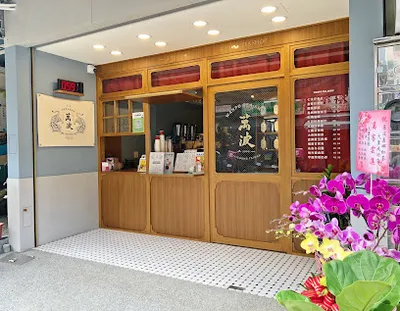 萬波島嶼紅茶 Wanpo Tea Shop 大里成功店 店面照