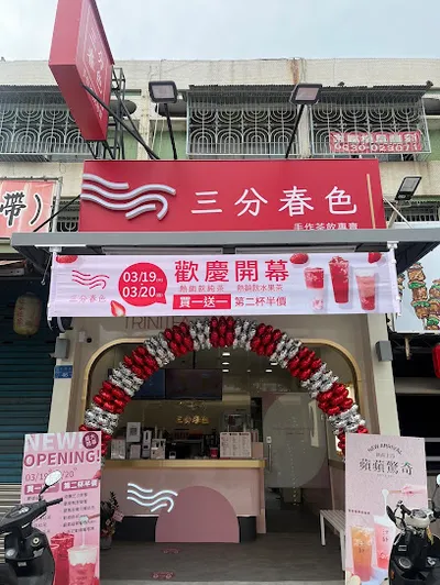三分春色 仁武仁雄店 店面照