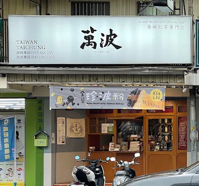 萬波島嶼紅茶 Wanpo Tea Shop 黎明店 店面照