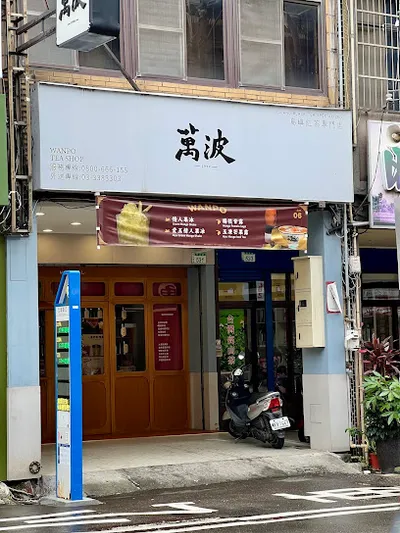 萬波島嶼紅茶Wanpo Tea Shop桃園中正店 店面照