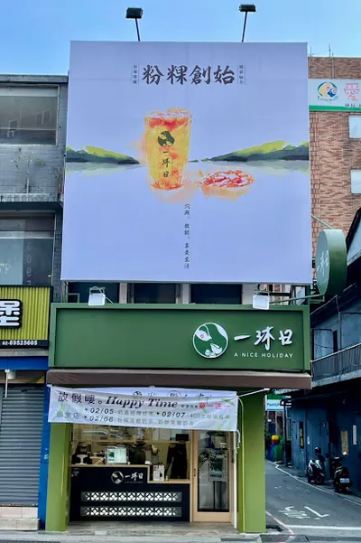 一沐日 板橋三民店 店面照