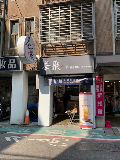 茶聚CHAGE北投尊賢店 店面照