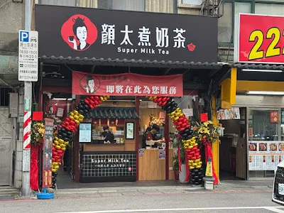 顏太煮奶茶-桃園中山東店 店面照