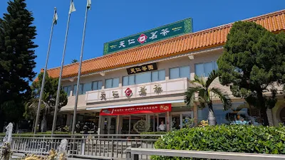 天仁喫茶趣 竹南店 店面照