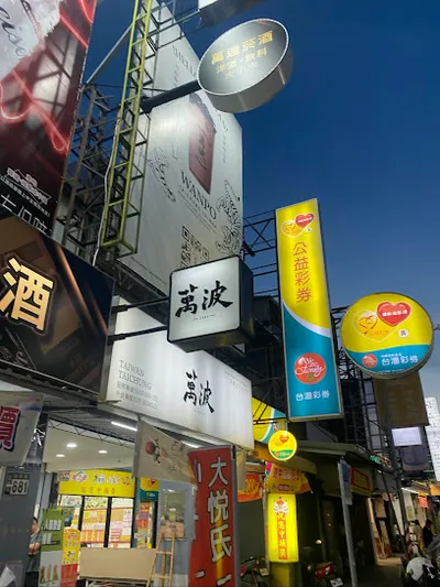 萬波島嶼紅茶 Wanpo Tea Shop 高雄後昌店 店面照