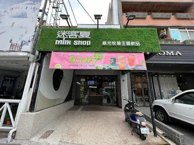 迷客夏 新竹光明店 店面照