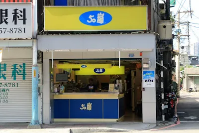 50嵐台北縣總店 店面照