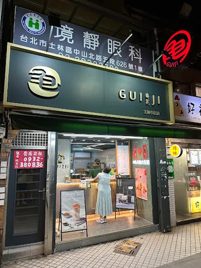 龜記茗品-士林中正店 店面照