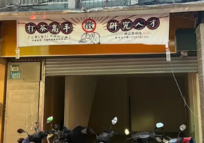 林三茶研所 三重文化店 店面照