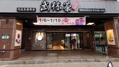 武林茶文創人文茶飲坊 - 新莊中華旗艦店 店面照