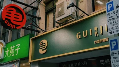 龜記茗品-台北伊通店 店面照