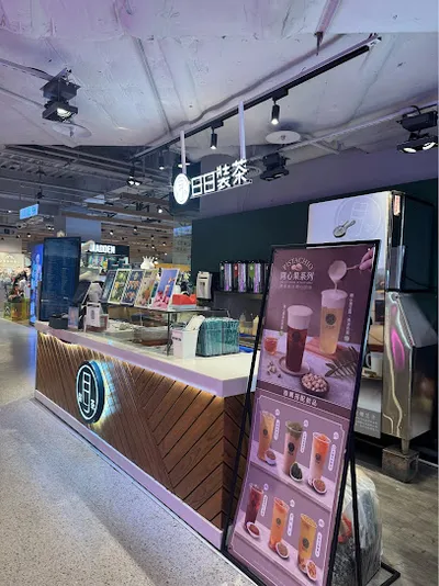 日日裝茶 A11信義店 店面照