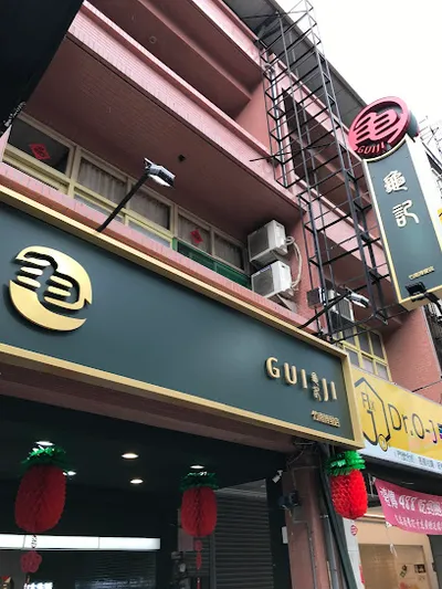 龜記茗品-竹南博愛店 店面照