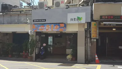 鮮茶道桃園大同店 店面照
