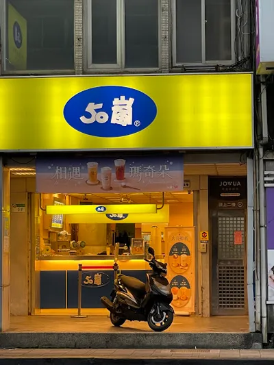 50嵐 八德店 店面照