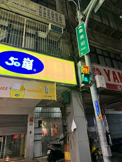 50嵐 集美店 店面照