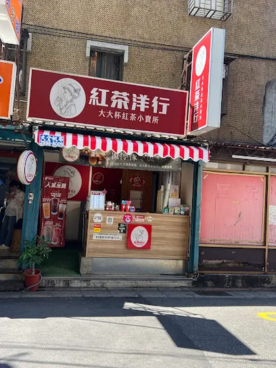 紅茶洋行【北投吉利店】 店面照
