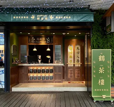 鶴茶樓- 鶴頂紅茶商店(南西誠品店) 店面照