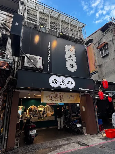 珍煮丹 士林大北店 店面照
