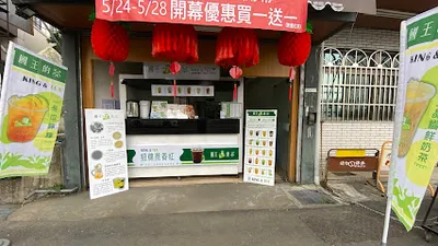國王的茶草屯新庄店 店面照