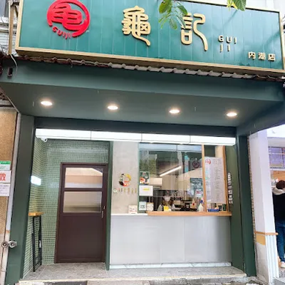 龜記茗品 內湖店 店面照