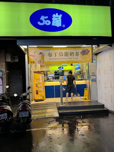 50嵐 三重文化店 店面照